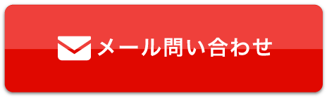 メール問い合わせ