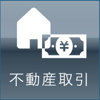 不動産取引