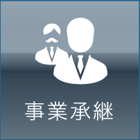 事業承継