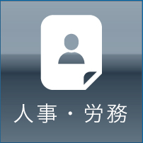 人事・労務