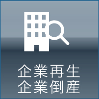 企業再生・企業倒産