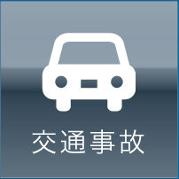 交通事故