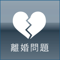 離婚問題