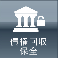 債権回収・保全